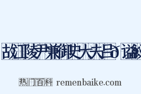 故江陵尹兼御史大夫吕𬤇谥议是什么意思的图片